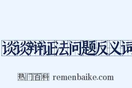 谈谈辩证法问题反义词是什么意思的图片